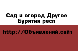 Сад и огород Другое. Бурятия респ.